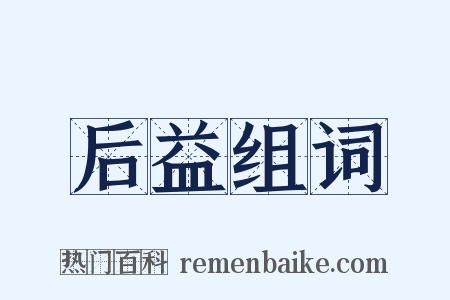 后益组词是什么意思的图片